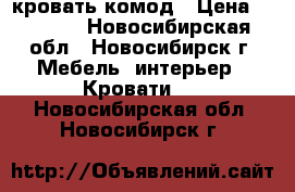 кровать комод › Цена ­ 5 500 - Новосибирская обл., Новосибирск г. Мебель, интерьер » Кровати   . Новосибирская обл.,Новосибирск г.